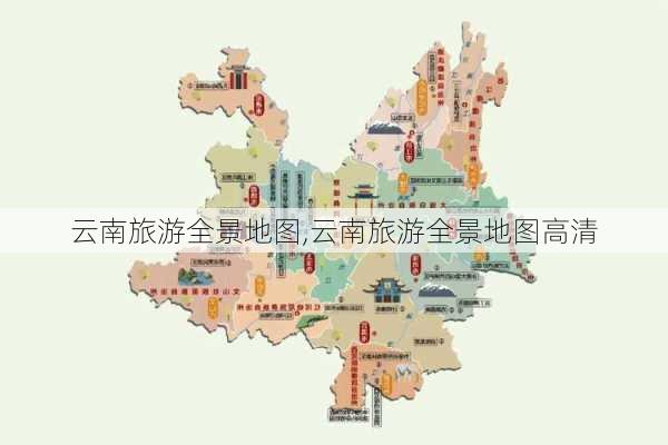 云南旅游全景地图,云南旅游全景地图高清-第3张图片-奥莱旅游网