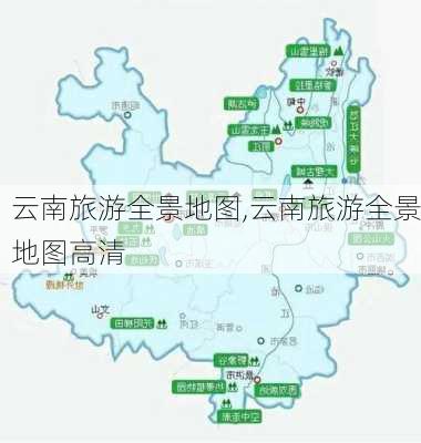 云南旅游全景地图,云南旅游全景地图高清-第2张图片-奥莱旅游网