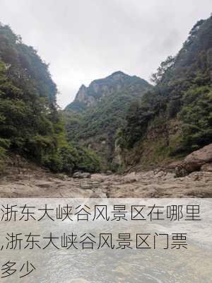 浙东大峡谷风景区在哪里,浙东大峡谷风景区门票多少-第1张图片-奥莱旅游网