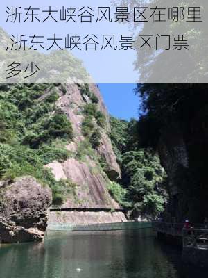 浙东大峡谷风景区在哪里,浙东大峡谷风景区门票多少-第2张图片-奥莱旅游网