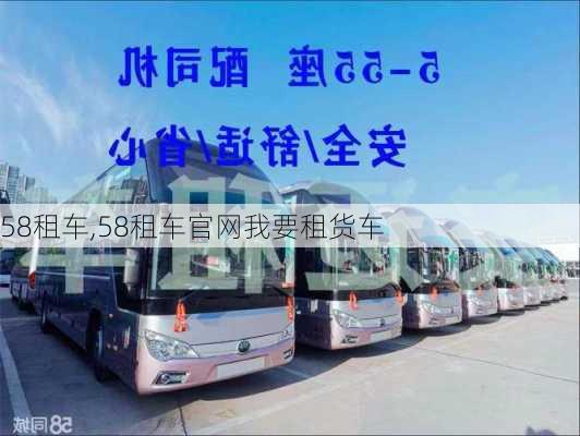 58租车,58租车官网我要租货车-第1张图片-奥莱旅游网