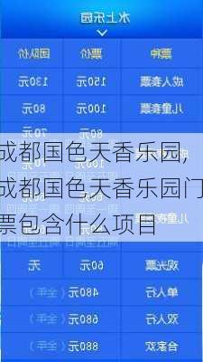 成都国色天香乐园,成都国色天香乐园门票包含什么项目-第2张图片-奥莱旅游网