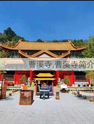 曹溪寺,曹溪寺简介-第1张图片-奥莱旅游网