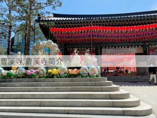 曹溪寺,曹溪寺简介-第2张图片-奥莱旅游网