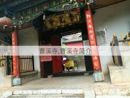 曹溪寺,曹溪寺简介-第3张图片-奥莱旅游网