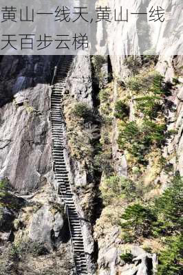 黄山一线天,黄山一线天百步云梯-第1张图片-奥莱旅游网