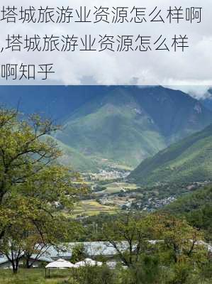 塔城旅游业资源怎么样啊,塔城旅游业资源怎么样啊知乎-第1张图片-奥莱旅游网