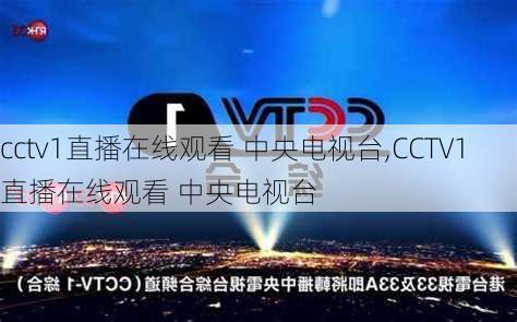 cctv1直播在线观看 中央电视台,CCTV1直播在线观看 中央电视台-第1张图片-奥莱旅游网