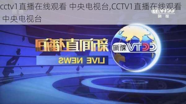 cctv1直播在线观看 中央电视台,CCTV1直播在线观看 中央电视台-第3张图片-奥莱旅游网