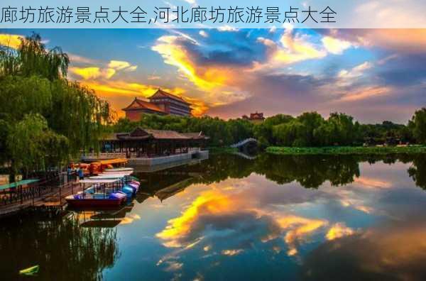 廊坊旅游景点大全,河北廊坊旅游景点大全-第2张图片-奥莱旅游网