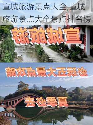 宣城旅游景点大全,宣城旅游景点大全景点排名榜-第3张图片-奥莱旅游网