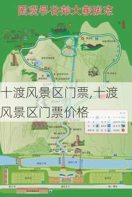 十渡风景区门票,十渡风景区门票价格-第2张图片-奥莱旅游网