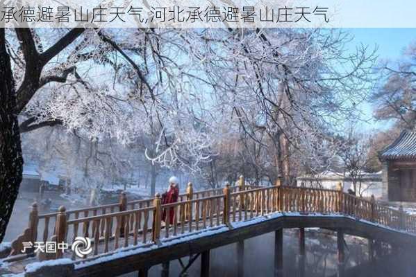 承德避暑山庄天气,河北承德避暑山庄天气-第3张图片-奥莱旅游网