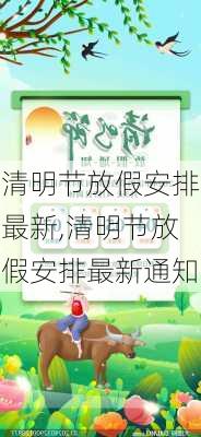 清明节放假安排最新,清明节放假安排最新通知