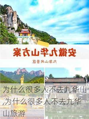 为什么很多人不去九华山,为什么很多人不去九华山旅游-第1张图片-奥莱旅游网