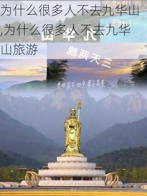 为什么很多人不去九华山,为什么很多人不去九华山旅游-第2张图片-奥莱旅游网