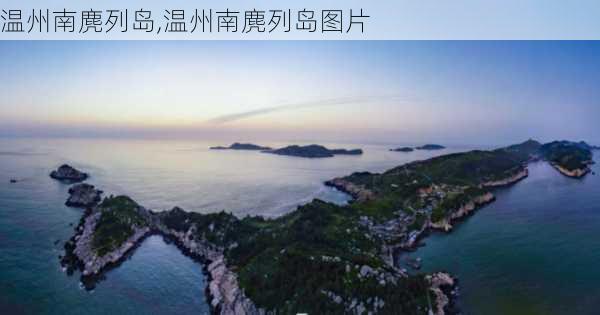 温州南麂列岛,温州南麂列岛图片-第1张图片-奥莱旅游网