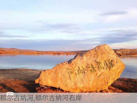 额尔古纳河,额尔古纳河右岸-第1张图片-奥莱旅游网