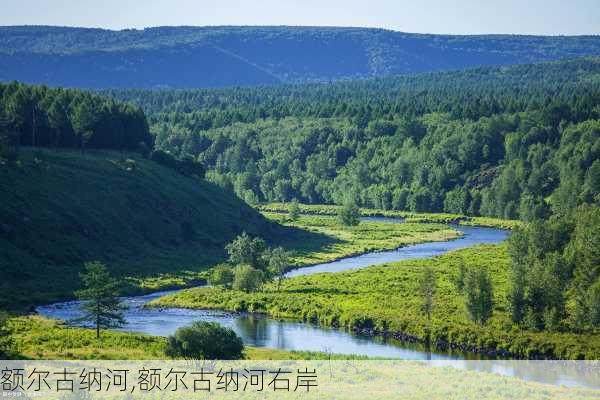 额尔古纳河,额尔古纳河右岸-第3张图片-奥莱旅游网