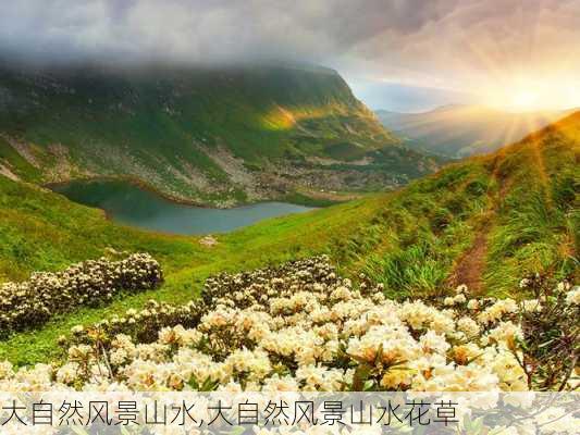 大自然风景山水,大自然风景山水花草-第2张图片-奥莱旅游网