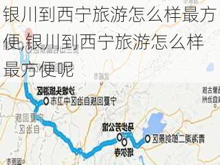 银川到西宁旅游怎么样最方便,银川到西宁旅游怎么样最方便呢-第3张图片-奥莱旅游网