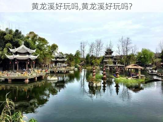 黄龙溪好玩吗,黄龙溪好玩吗?-第1张图片-奥莱旅游网