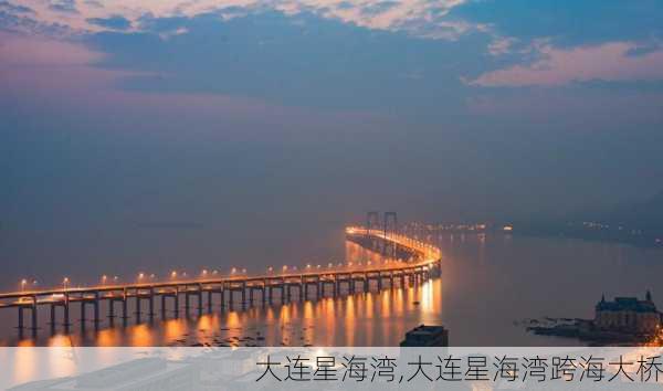 大连星海湾,大连星海湾跨海大桥