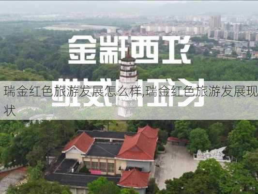 瑞金红色旅游发展怎么样,瑞金红色旅游发展现状-第1张图片-奥莱旅游网