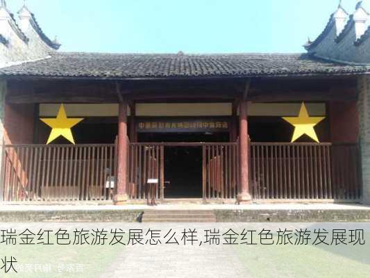 瑞金红色旅游发展怎么样,瑞金红色旅游发展现状-第3张图片-奥莱旅游网