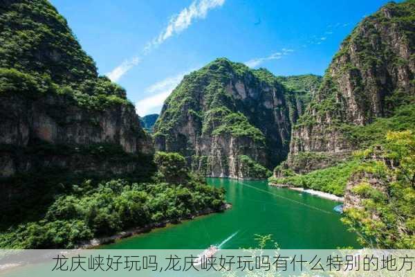 龙庆峡好玩吗,龙庆峡好玩吗有什么特别的地方-第1张图片-奥莱旅游网