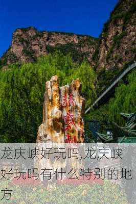 龙庆峡好玩吗,龙庆峡好玩吗有什么特别的地方-第2张图片-奥莱旅游网