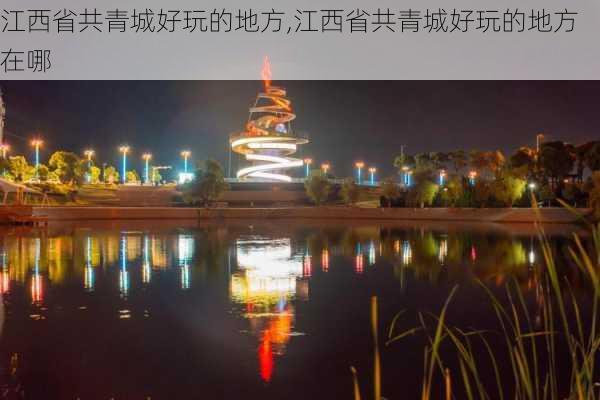 江西省共青城好玩的地方,江西省共青城好玩的地方在哪-第2张图片-奥莱旅游网