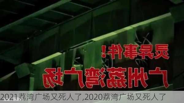 2021荔湾广场又死人了,2020荔湾广场又死人了-第2张图片-奥莱旅游网