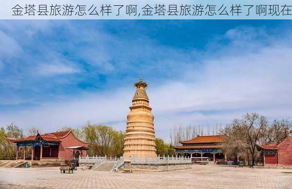 金塔县旅游怎么样了啊,金塔县旅游怎么样了啊现在-第3张图片-奥莱旅游网