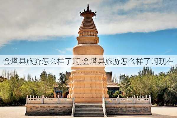 金塔县旅游怎么样了啊,金塔县旅游怎么样了啊现在-第1张图片-奥莱旅游网