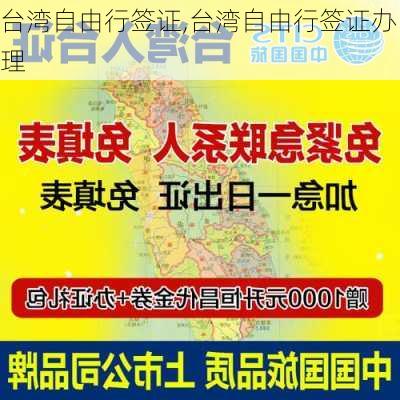 台湾自由行签证,台湾自由行签证办理-第3张图片-奥莱旅游网