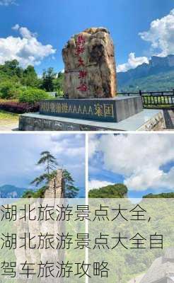 湖北旅游景点大全,湖北旅游景点大全自驾车旅游攻略-第3张图片-奥莱旅游网