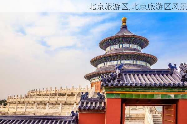 北京旅游区,北京旅游区风景-第3张图片-奥莱旅游网