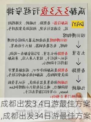 成都出发3 4日游最佳方案,成都出发34日游最佳方案-第1张图片-奥莱旅游网