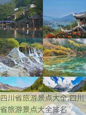 四川省旅游景点大全,四川省旅游景点大全排名-第2张图片-奥莱旅游网