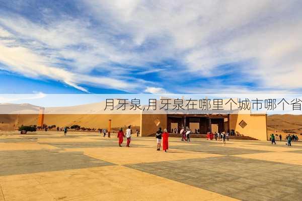 月牙泉,月牙泉在哪里个城市哪个省-第3张图片-奥莱旅游网