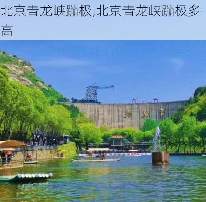 北京青龙峡蹦极,北京青龙峡蹦极多高-第1张图片-奥莱旅游网