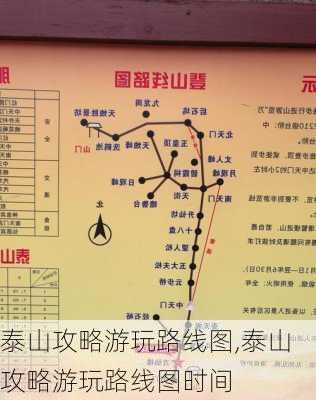 泰山攻略游玩路线图,泰山攻略游玩路线图时间-第3张图片-奥莱旅游网