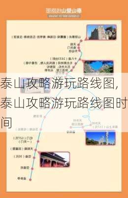 泰山攻略游玩路线图,泰山攻略游玩路线图时间-第2张图片-奥莱旅游网