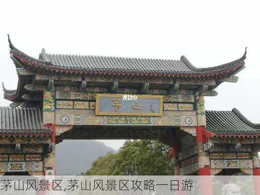 茅山风景区,茅山风景区攻略一日游-第3张图片-奥莱旅游网