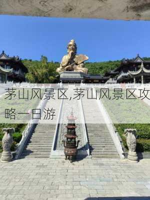 茅山风景区,茅山风景区攻略一日游-第1张图片-奥莱旅游网