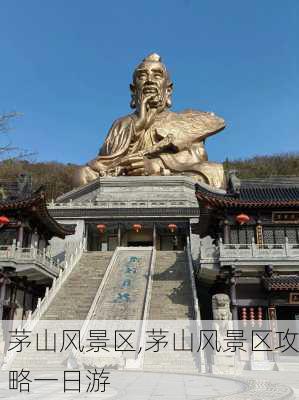 茅山风景区,茅山风景区攻略一日游-第2张图片-奥莱旅游网