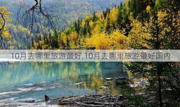 10月去哪里旅游最好,10月去哪里旅游最好国内-第3张图片-奥莱旅游网