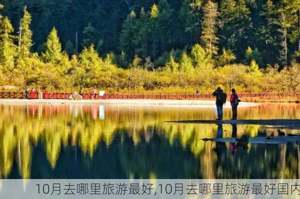 10月去哪里旅游最好,10月去哪里旅游最好国内-第2张图片-奥莱旅游网