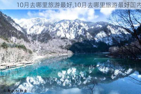 10月去哪里旅游最好,10月去哪里旅游最好国内-第1张图片-奥莱旅游网